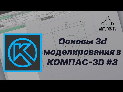 Видео: Уроки 3d моделирования в КОМПАС-3D #3 / Переход в 3D. Выдавливание. Выгрузка детали для печати.