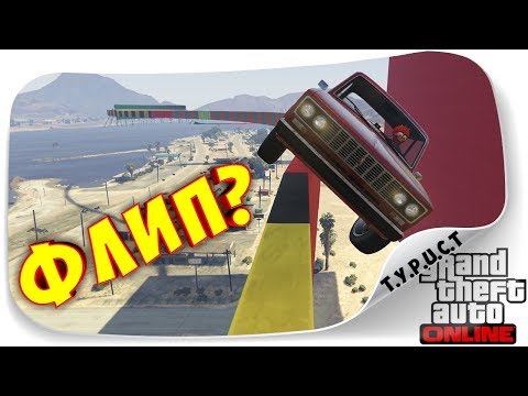 Видео: ДВА ФЛИПА ПО ТОНЕНЬКОЙ? НА ЧЕБУРЕКЕ??? ДИКИЙ СКИЛЛ-ТЕСТ НА ЖИГУЛЯХ В GTA 5 Online