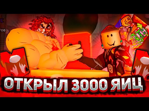 Видео: ОТКРЫЛ 3000 ЯИЦ В ARM WRESTLE SIMULATOR В РОБЛОКС | ОТ НУБА ДО КАЧКА Roblox