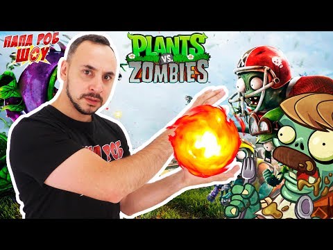 Видео: PLANTS vs ZOMBIES! Папа Роб выстраивает оборону против ЗОМБИ! 13+
