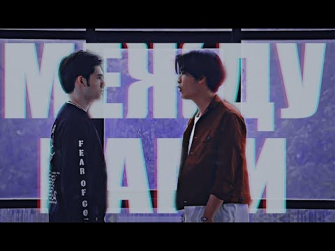 Видео: MultiBL || Каждый сантиметр твоего тела, станет километрами между нами...