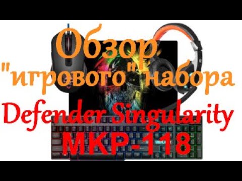 Видео: Обзор набора Defender Singularity MKP 118.