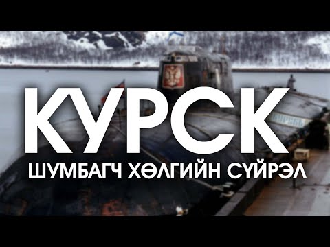 Видео: [Ослын түүхүүд #7] Курск шумбагч хөлгийн сүйрэл