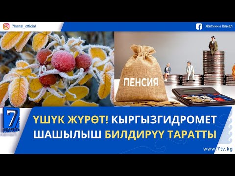 Видео: КЕЧКИ ЖАҢЫЛЫКТАР 23.09.2025: 1-ОКТЯБРДАН ТАРТА ПЕНСИЯ КАНЧА СОМГО ЖОГОРУЛАЙ ТУРГАНЫ АЙТЫЛДЫ