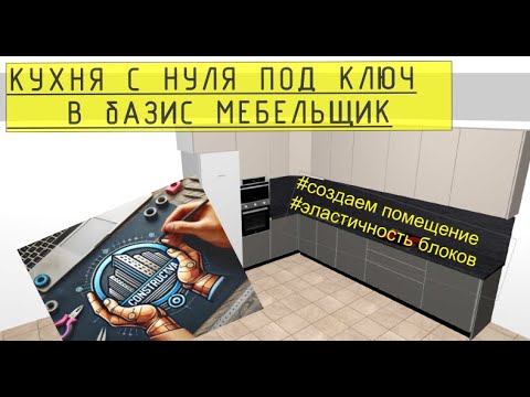 Видео: 2 урок,  Кухня с нуля  создаём помещение, знакомимся с эластичностью блоков, проходной модуль модуль