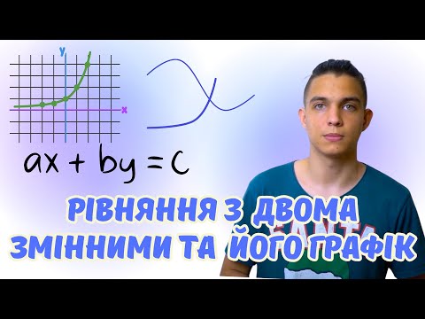Видео: Лінійне рівняння з двома змінними та його графік | Системи лінійних рівнянь | Алгебра 7 клас