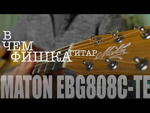 Видео: Гитара MATON!!! В ЧЕМ ФИШКА???