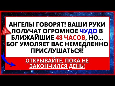 Видео: 🤑 БОГ ГОВОРИТ, ЧТО ВАШИ РУКИ ПОЛУЧАТ ОГРОМНОЕ ЧУДО! БОЖЬЕ ПОСЛАНИЕ