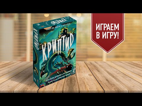 Видео: КРИПТИД: Играем в настольную игру | Как найти чупакабру и Лох-несское чудовище?