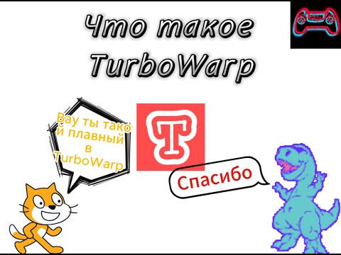 Видео: что такое   ̶S̶c̶r̶a̶t̶c̶h̶  TurboWarp