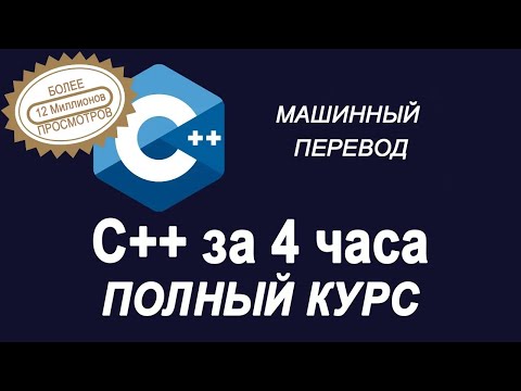 Видео: Учебник C++ для начинающих — полный курс