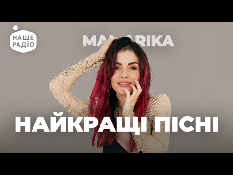 Видео: MAMARIKA. Найкращі ХІТИ та НОВІ ПІСНІ | Наше Радіо