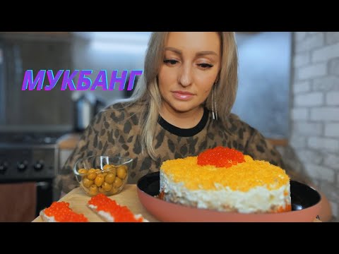 Видео: Мукбанг/Салат Мимоза/Сколько желчи внутри людей😞😏