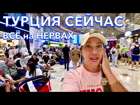 Видео: Турция 2024. СРОЧНО УЛЕТАЮ. ВСЁ на НЕРВАХ❗️ПРОВЕРКИ и ПРАВИЛА в АЭРОПОРТУ. Кемер. До встречи Турция