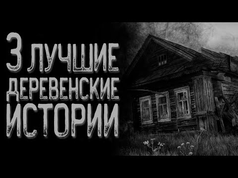 Видео: Топ 3 Страшных историй про деревню | Страшные истории | Истории на ночь | Страшилки на ночь