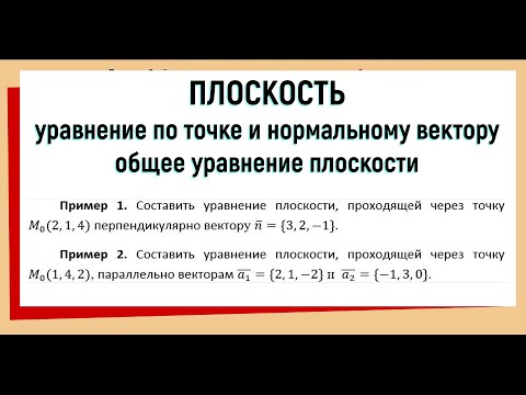 Видео: 1. Уравнение плоскости проходящей через точку перпендикулярно вектору / общее уравнение / примеры