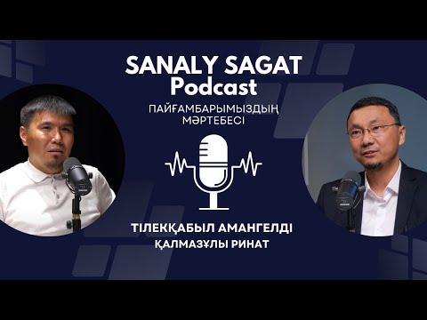 Видео: Podcast#48- Пайғамбарымыздың мәртебесі. Тілекқабыл Амангелді