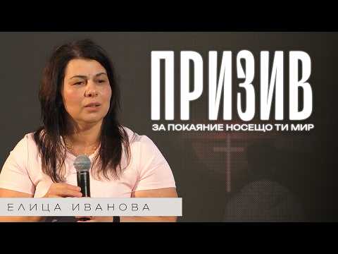 Видео: ПОКАЯНИЕТО НОСЕЩО МИР | Пастор Елица Иванова | Църква Пробив