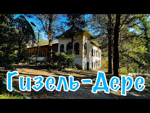 Видео: Туапсе. Гизель-Дере.