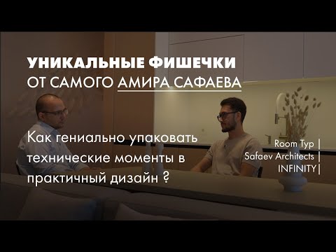 Видео: УНИКАЛЬНЫЕ ФИШЕЧКИ | Как Гениально Упаковать Технические Моменты в Практичный Дизайн ?