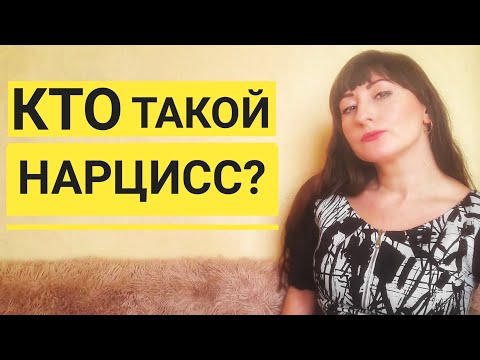 Видео: КТО ТАКОЙ НАРЦИСС? ПСИХОЛОГИЯ НАРЦИССА. НАРЦИССИЗМ