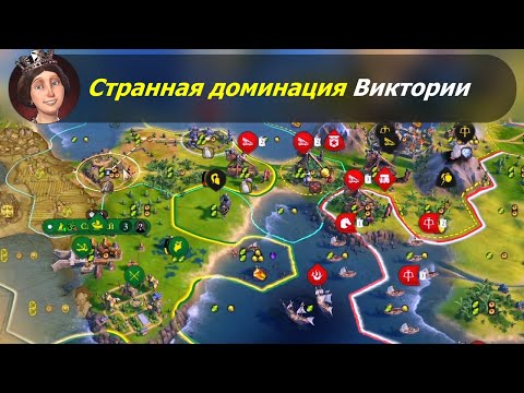 Видео: Странная доминация Виктории #2