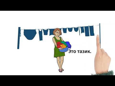 Видео: Работа по дому. Housework. Chores. A lot of useful vocabulary + ONLINE GAME . Learn Russian.