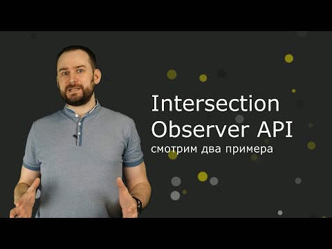 Видео: Intersection Observer: два примера использования