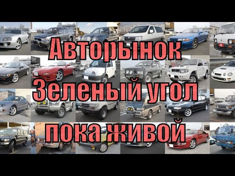 Видео: ЦЕНЫ на машины Авторынок Зеленый угол Владивосток 2025 год / Что случилось?