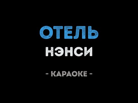 Видео: Нэнси - Отель (Караоке)