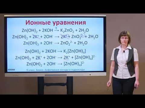 Видео: 9 класс.  Химия.  Амфотерные оксиды и гидроксиды