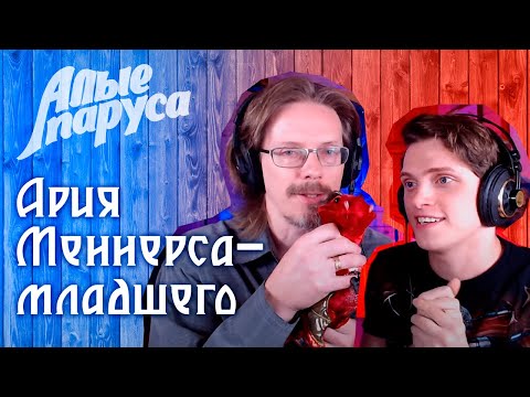 Видео: Эмиль Салес – Ария Меннерса-младшего (из мюзикла "Алые Паруса")