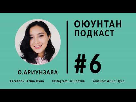 Видео: #6 О.Ариунзаяа "Амжилтанд хүрэхийн тулд хичээлээсээ илүү гар"  | Оюунтан Монгол Подкаст |