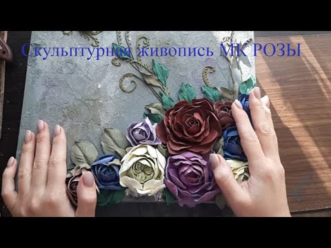 Видео: Скульптурная живопись роза.