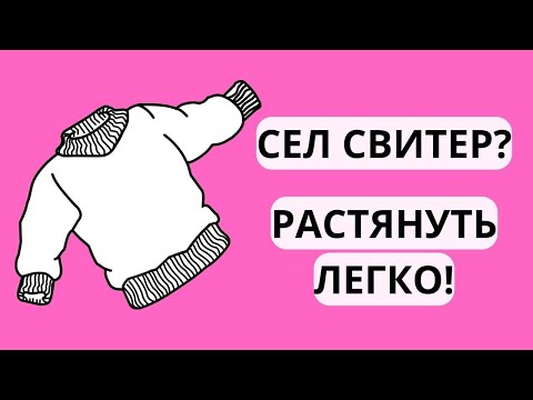 Видео: 🌼СВИТЕР СЕЛ после стирки, что делать? – Как РАСТЯНУТЬ СВИТЕР? – Как УВЕЛИЧИТЬ РАЗМЕР свитера?