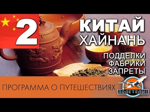 Видео: Китай 2. Хайнань. Запреты. Подделки. Жемчуг. Шелк. Акулья фабрика. Медицина. Чай. Отели."ПОЛЕТЕЛИ!"