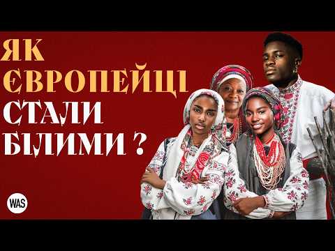 Видео: Чому шкіра європейців побіліла? Еволюція кольору шкіри. Чи існує вища раса? І WAS