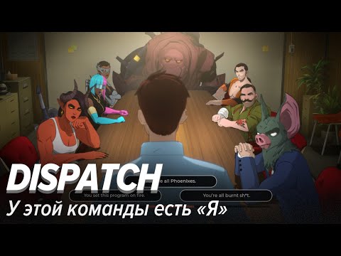 Видео: Dispatch 2/4. У этой команды есть «Я»