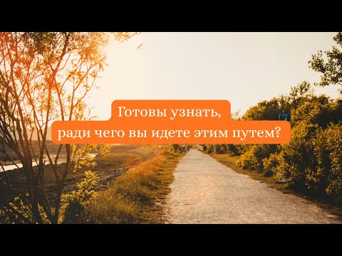 Видео: Куда сейчас ведёт мой путь?
