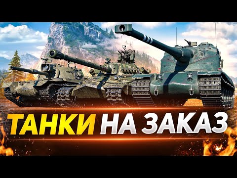 Видео: танки на заказ #shorts #миртанков