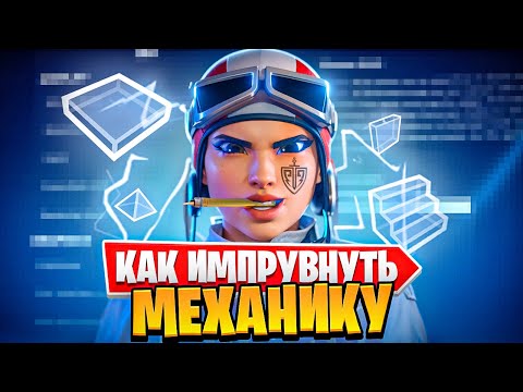 Видео: КАК УЛУЧШИТЬ МЕХАНИКУ В ФОРТНАЙТ?😨
