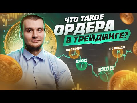 Видео: Все, что вы должны знать об ордерах в трейдинге! Минимизируйте риски и увеличивайте доходы
