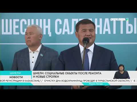 Видео: Шиели: Социальные объекты после ремонта и новые стройки