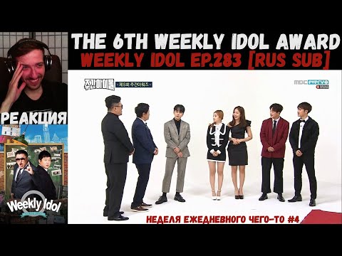 Видео: РЕАКЦИЯ на Еженедельный Айдол | The 6th Weekly idol Award | Weekly Idol EP.283 [RUS SUB]