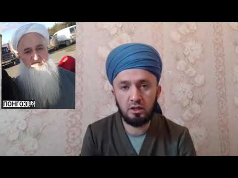 Видео: ПОНГОЗ 2020 АШТ ДОМУЛЛО АБДУРАҲИМИ ПОНГОЗИ