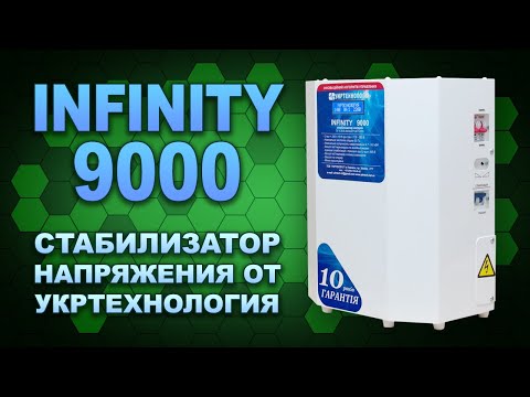 Видео: Престижный Infinity 9000 Укртехнология - обзор стабилизатора напряжения для дома (#Terravolt)