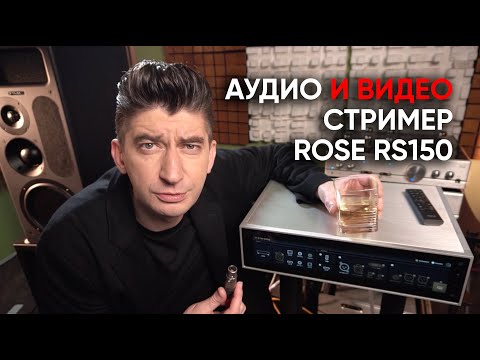 Видео: Сетевой цифровой аудио и видео-проигрыватель Rose RS150