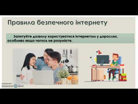 Видео: Безпека в мережі ІНТЕРНЕТ (3 клас)