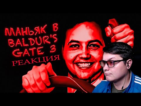 Видео: ПРОХОЖДЕНИЕ BALDUR’S GATE 3 ЗА МАНЬЯКА (ft. Бэбэй) | Зио | Реакция