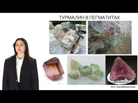 Видео: Турмалин